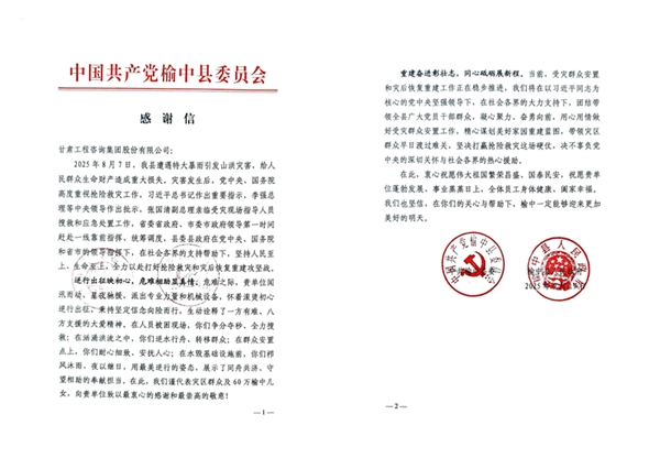 甘肅工程咨詢集團(tuán)收到榆中縣委、縣政府感…